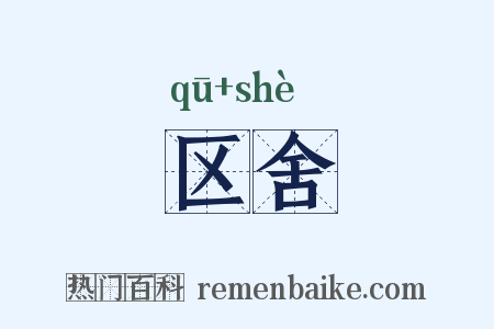 区舍是什么意思的图片